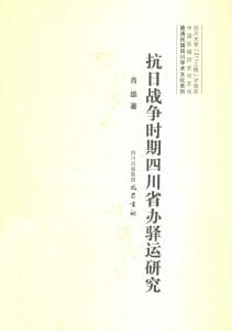肖雄著：《抗日战争时期四川省办驿运研究》-滇史网