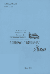 曾玲主编：《东南亚的“郑和记忆”与文化诠释》-滇史网