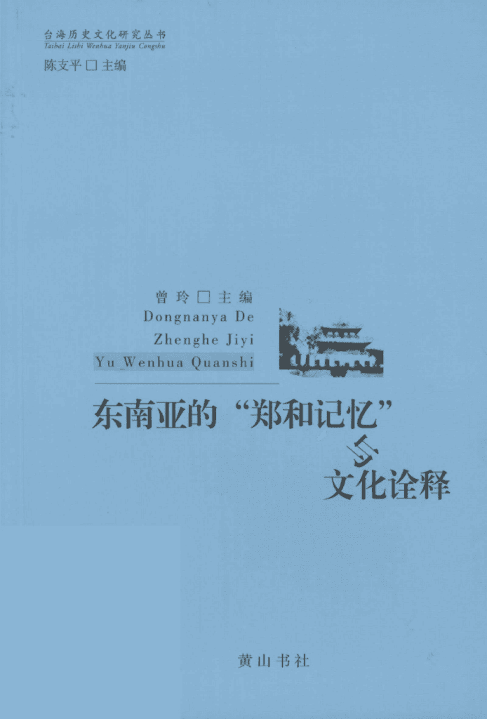 曾玲主编:《东南亚的“郑和记忆”与文化诠释》-滇史网