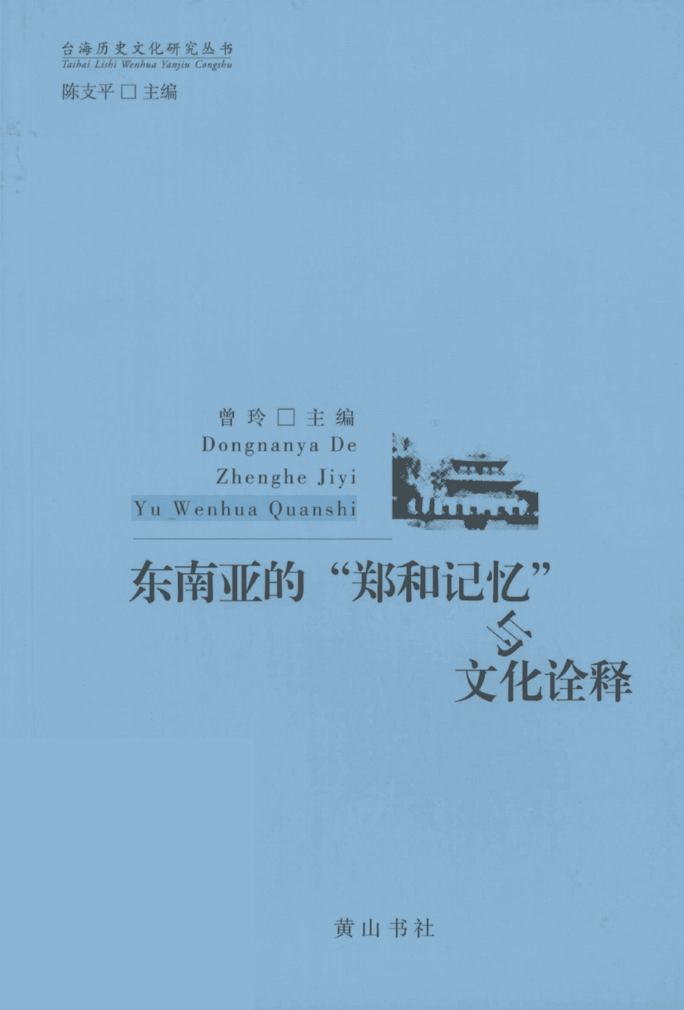 曾玲主编:《东南亚的“郑和记忆”与文化诠释》-滇史网