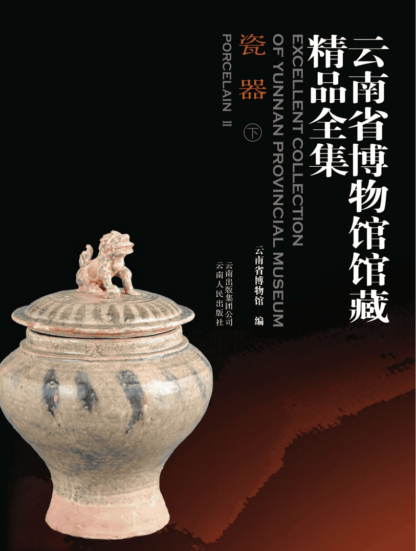 《云南省博物馆馆藏精品全集·瓷器 下》-滇史网