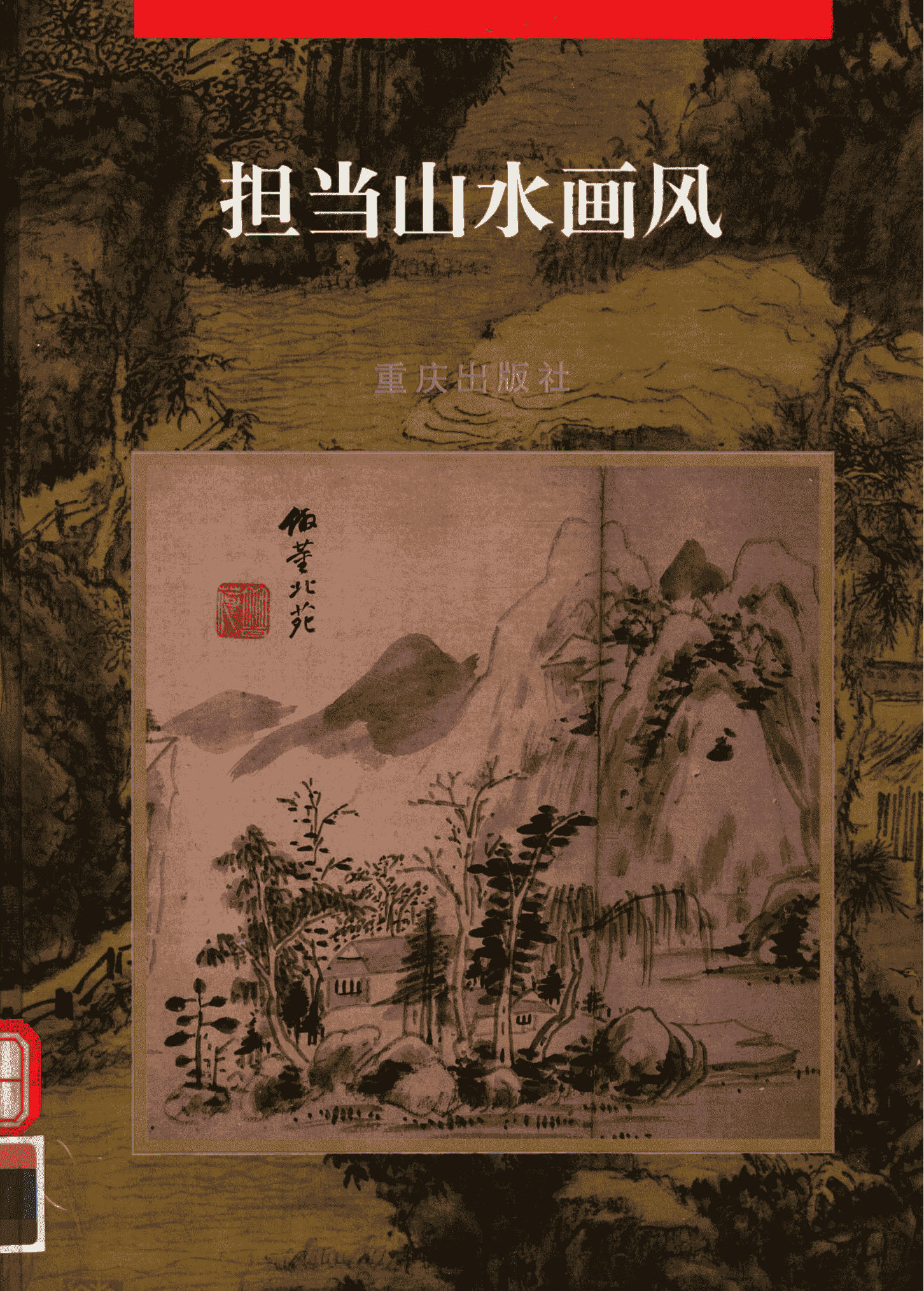 云南省博物馆编：《担当山水画风》-滇史网