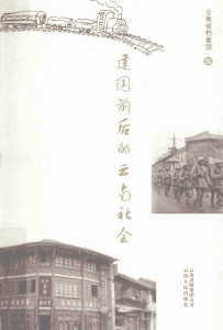 云南省档案馆编:《建国前后的云南社会》-滇史网
