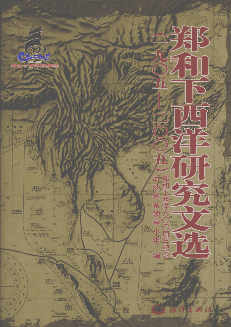 郑和下西洋研究文选(1905-2005)-滇史网