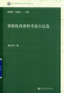 戴美政编：《曾昭抡西部科考旅行记选》-滇史网