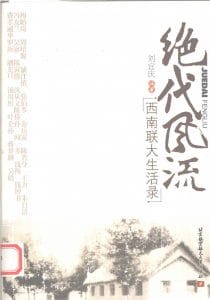 刘宜庆著：《绝代风流 西南联大生活录》-滇史网