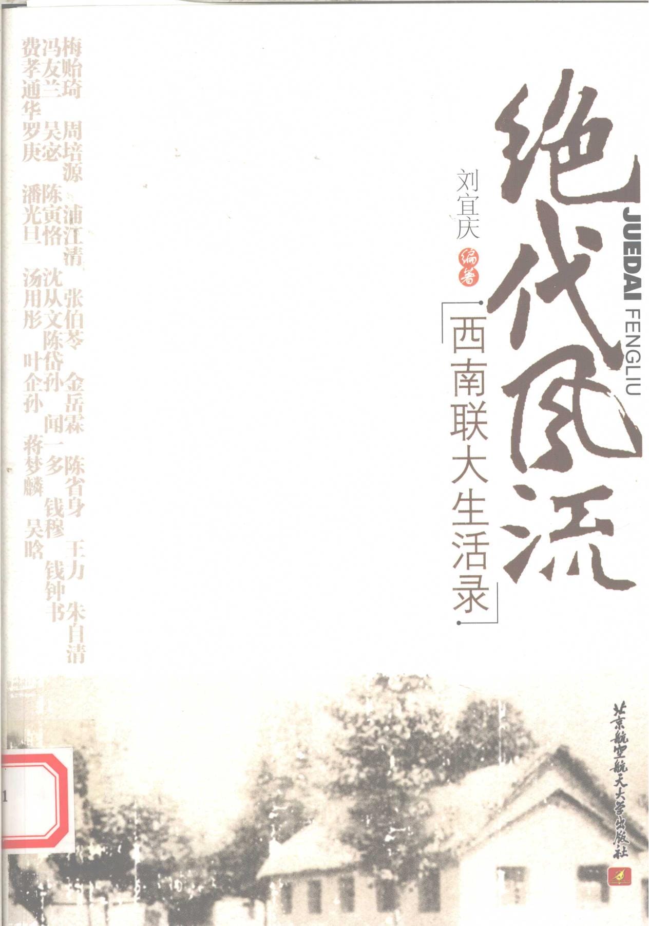 刘宜庆著:《绝代风流 西南联大生活录》-滇史网