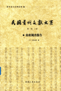 《民国贵州文献大系 第1辑 上 苗族调查报告》-滇史网