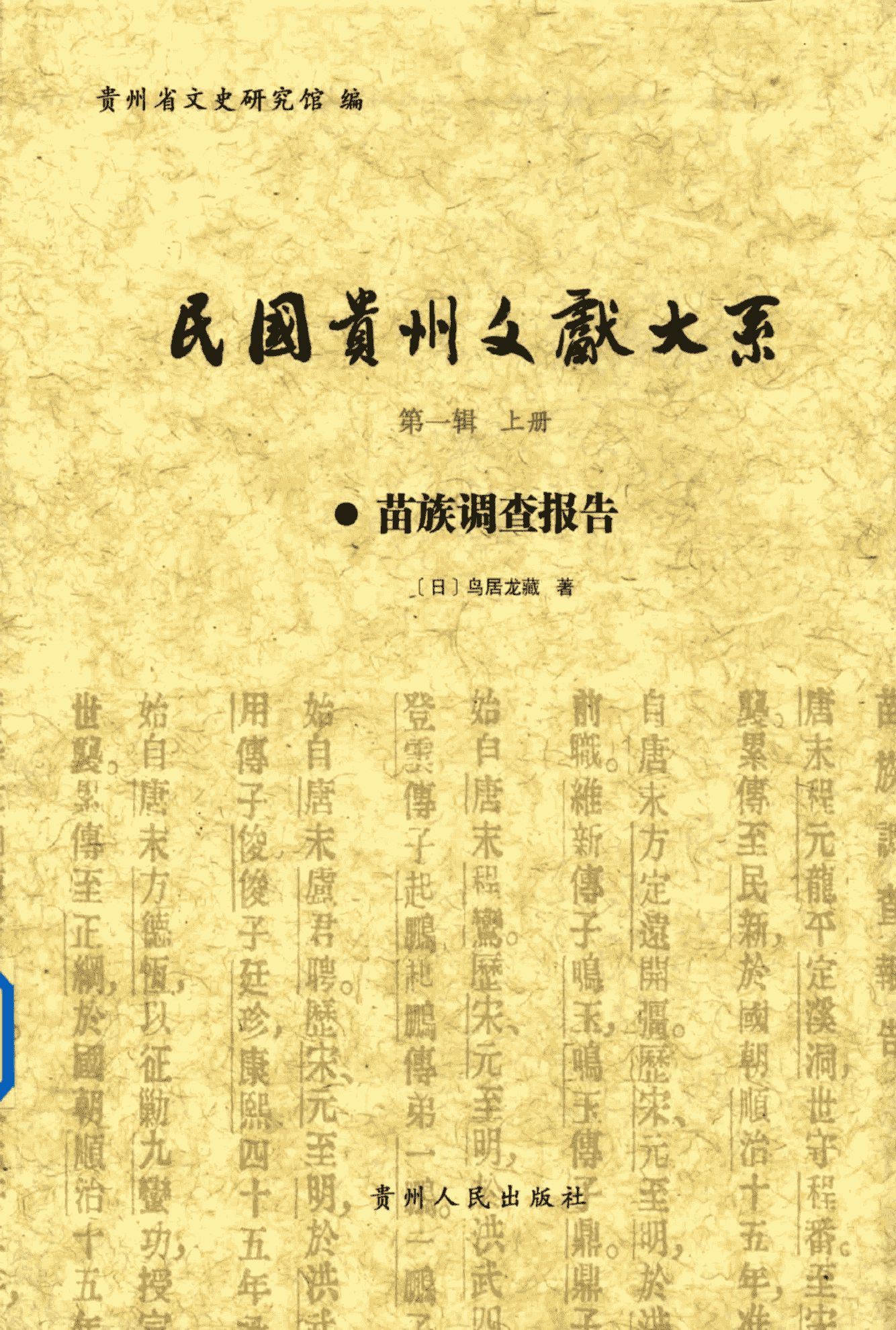 民国贵州文献大系 第1辑 上《 苗族调查报告》-滇史网