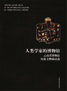 《人类学家的博物馆：云南省博物馆民族文物藏品选（中英文本）》-滇史网