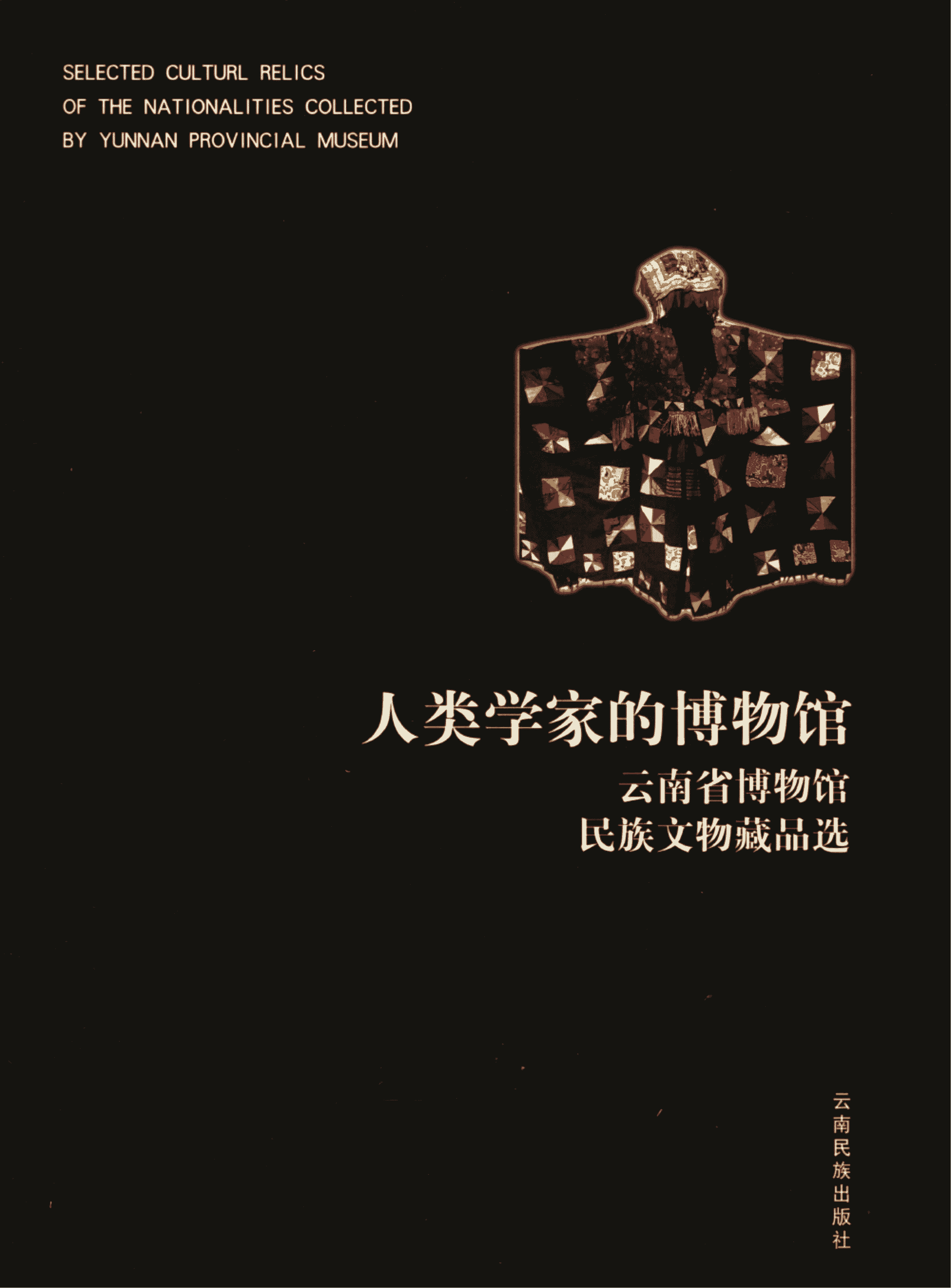 《人类学家的博物馆：云南省博物馆民族文物藏品选（中英文本）》-滇史网