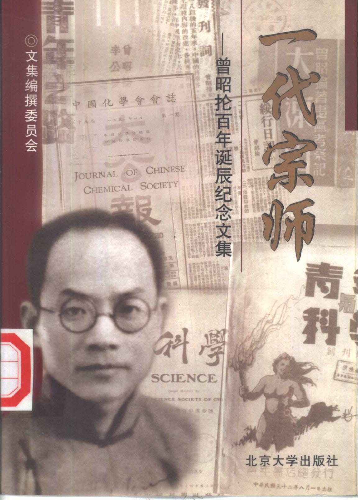 《一代宗师 曾昭抡百年诞辰纪念文集》-滇史网