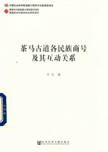 李旭著：《茶马古道各民族商号及其互动关系》-滇史网