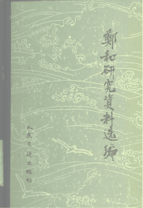 《郑和研究资料选编》-滇史网