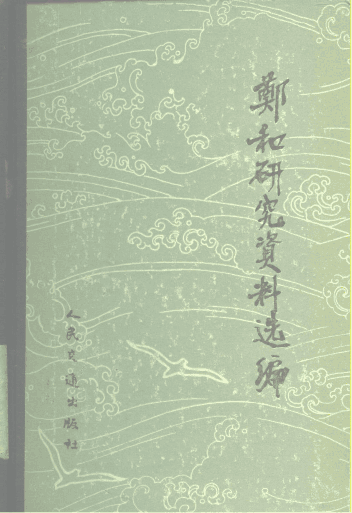《郑和研究资料选编》-滇史网
