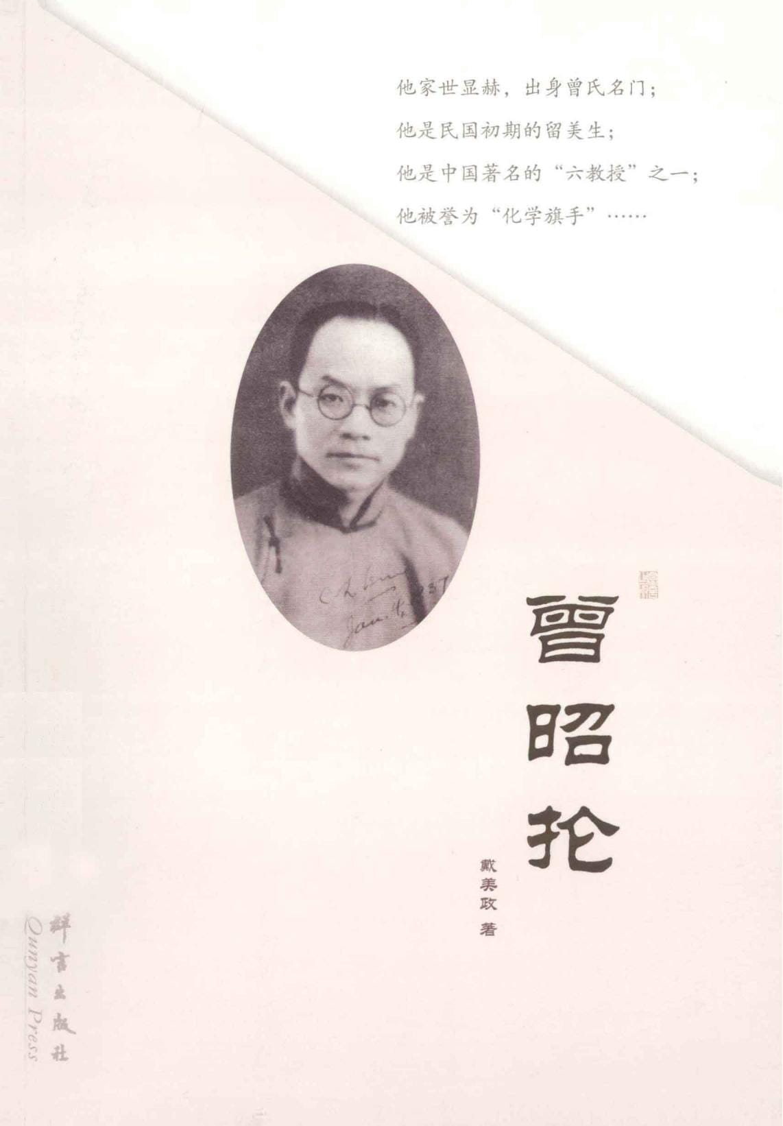 戴美政著：《曾昭抡》-滇史网