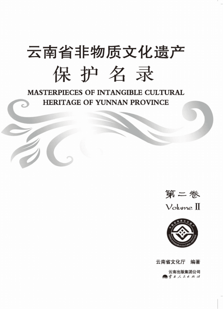 云南省非物质文化遗产保护名录·第2卷-滇史网