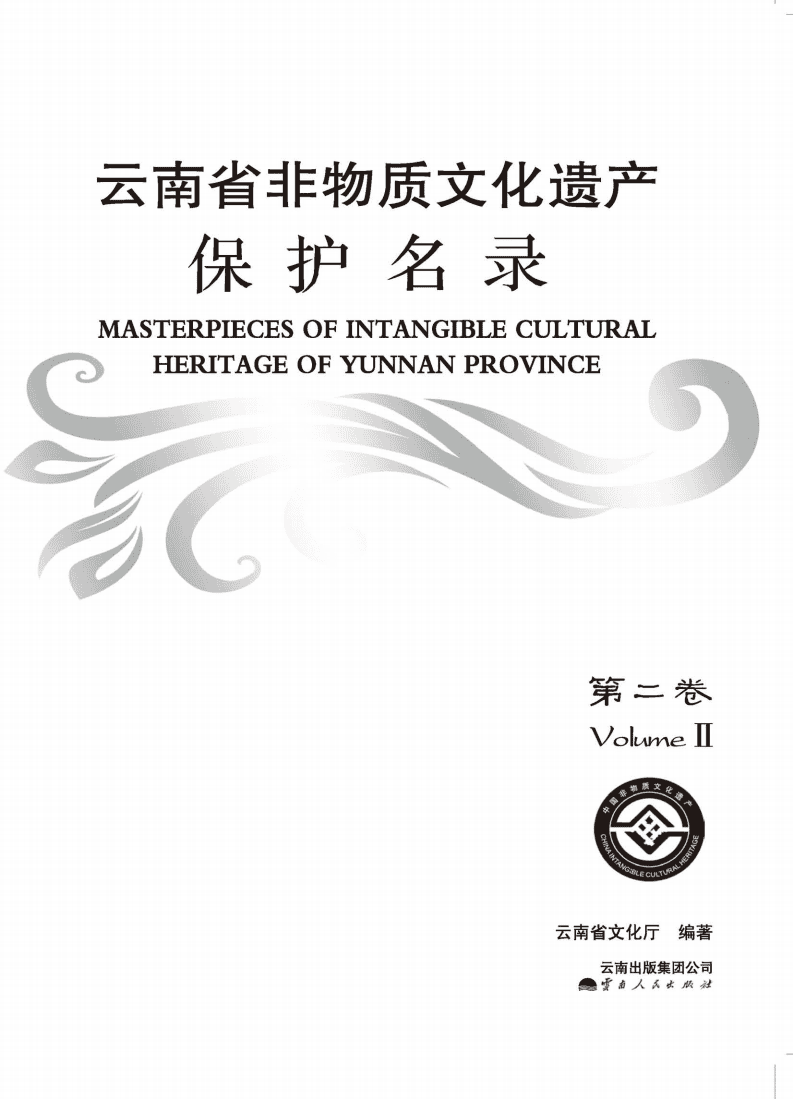 云南省非物质文化遗产保护名录·第2卷-滇史网