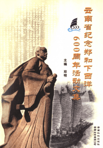 云南省纪念郑和下西洋六百周年活动文集-滇史网