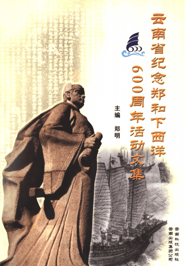 云南省纪念郑和下西洋六百周年活动文集-滇史网