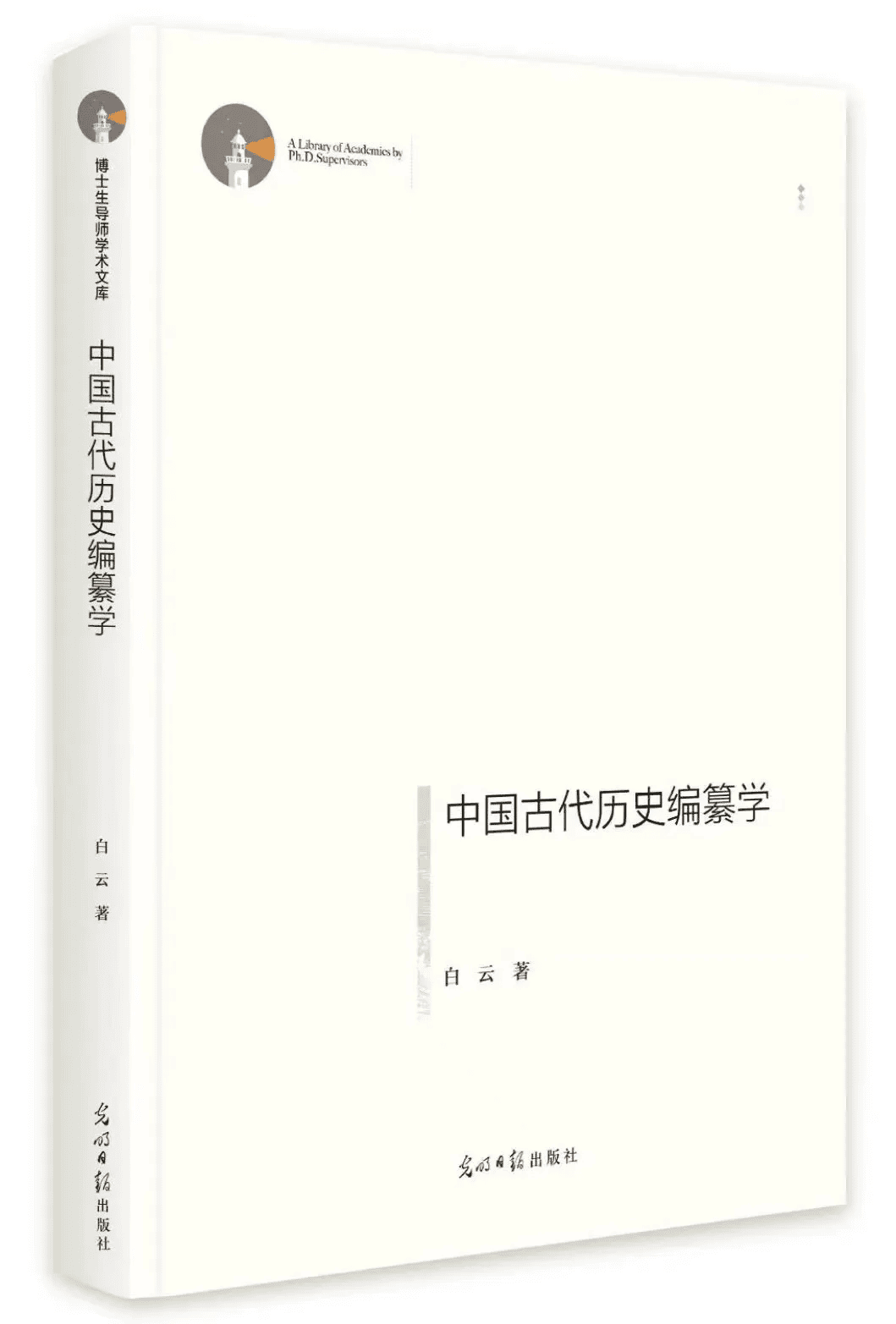 新书 | 白云《中国古代历史编纂学》-滇史网