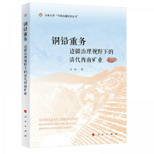 新书 | 马琦《铜铅重务：边疆治理视野下的清代西南矿业》-滇史网