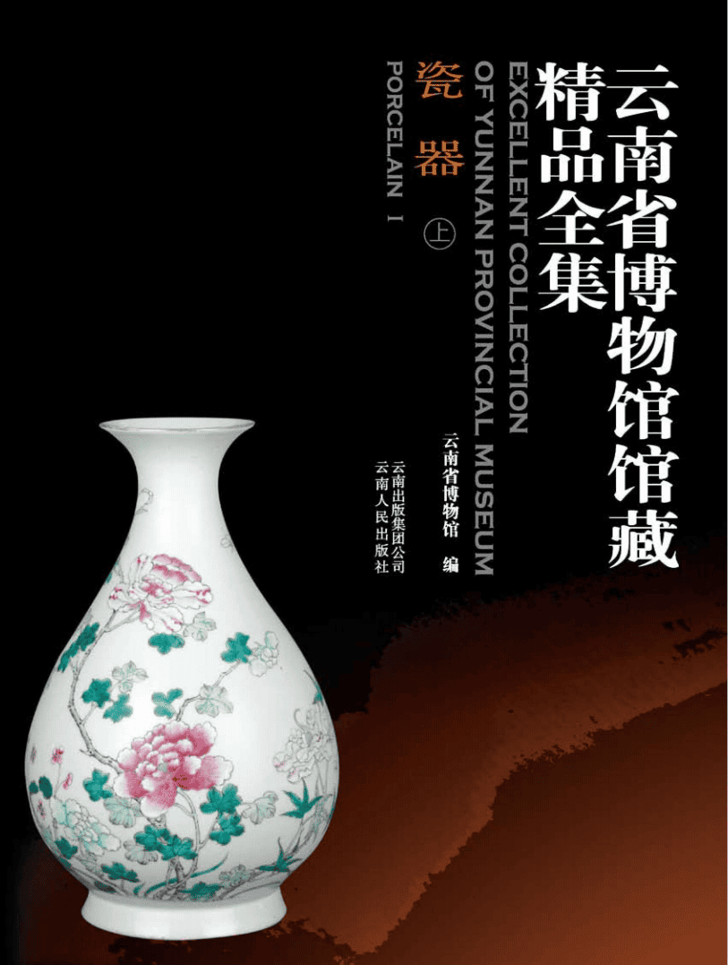 《云南省博物馆馆藏精品全集·瓷器 上》-滇史网