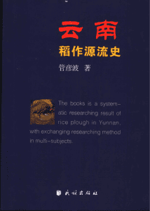 管彦波著:《云南稻作源流史》-滇史网