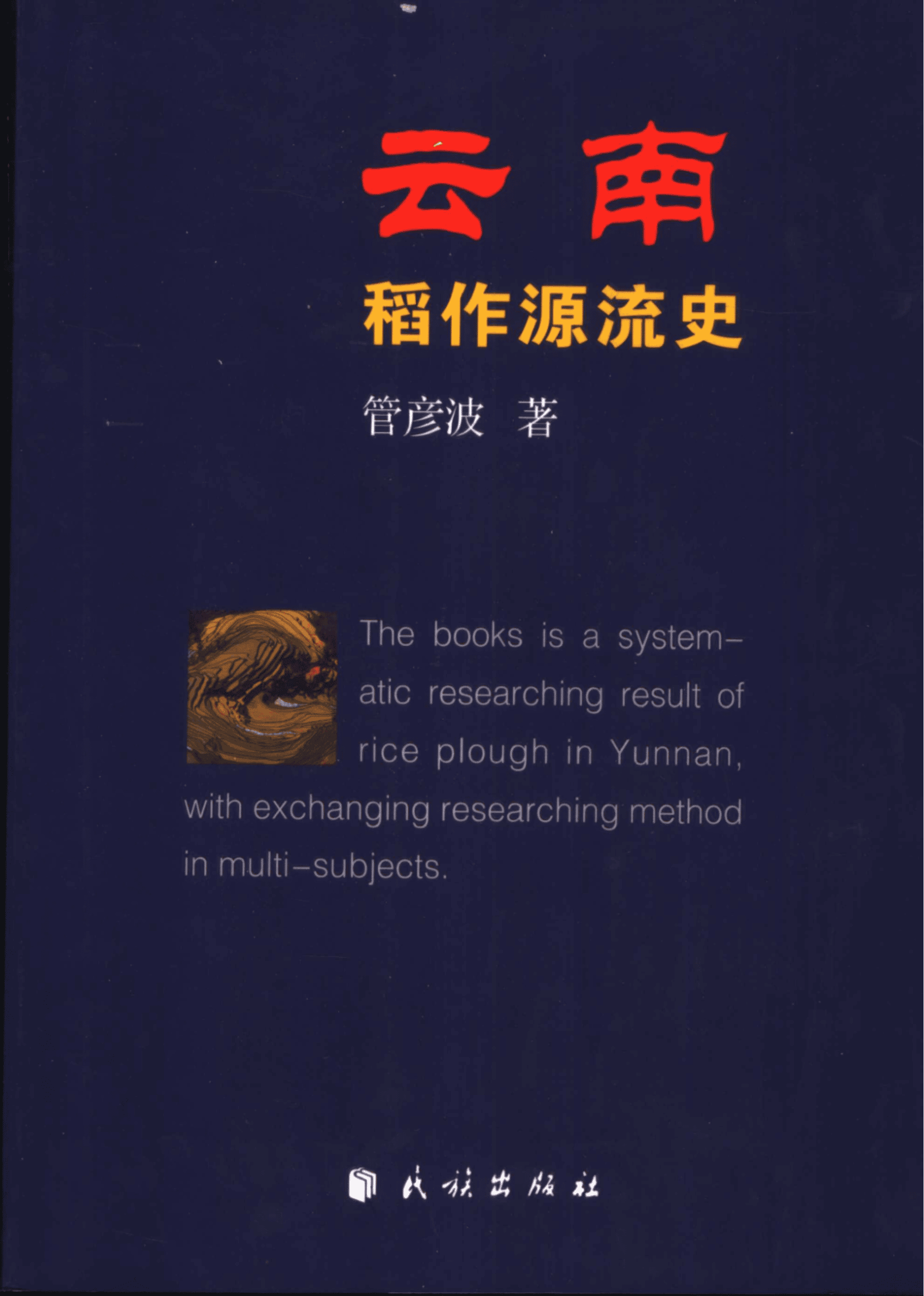 管彦波著:《云南稻作源流史》-滇史网
