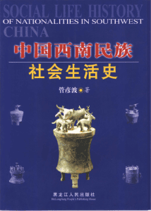 管彦波著:《中国西南民族社会生活史》-滇史网