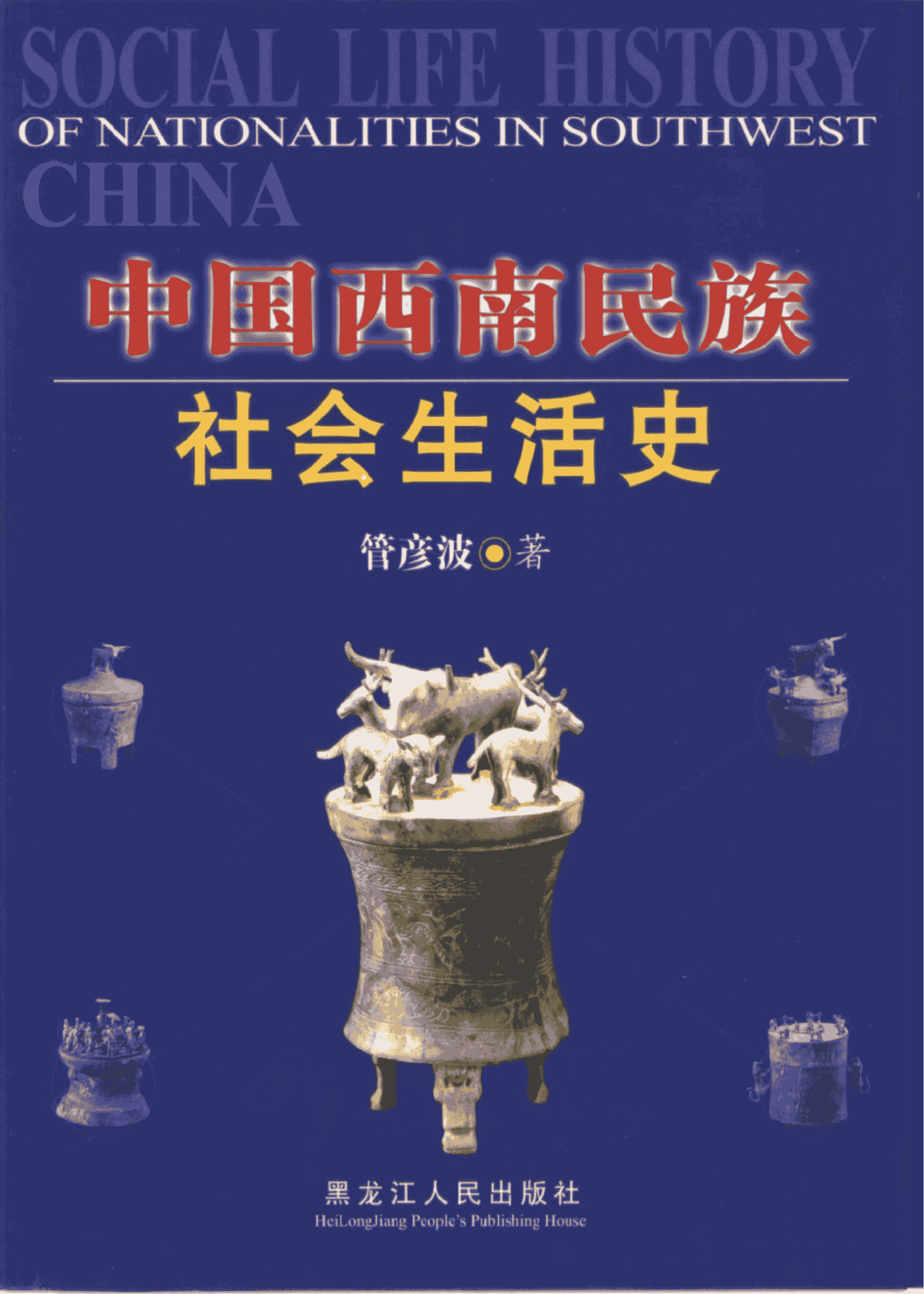 管彦波著:《中国西南民族社会生活史》-滇史网