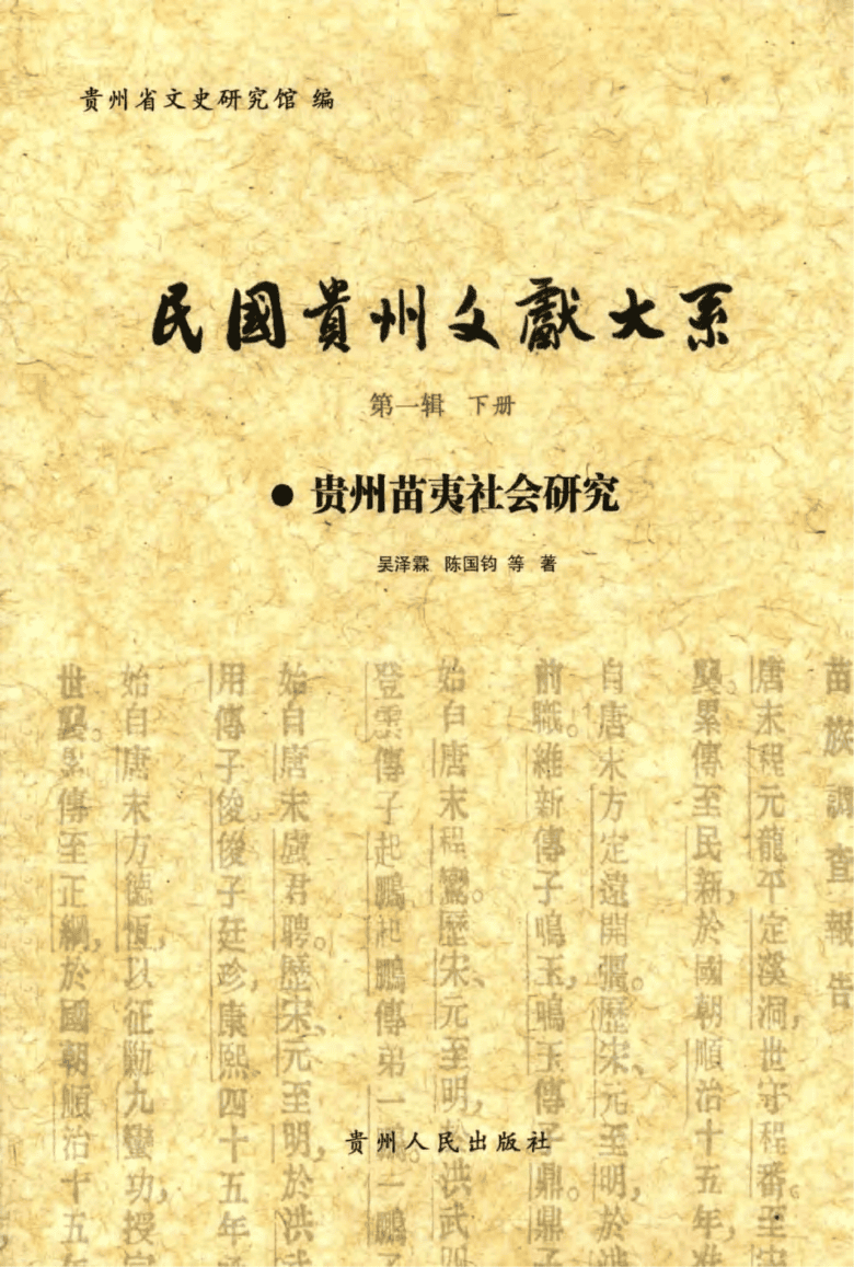 民国贵州文献大系·第1辑下·贵州苗夷社会研究-滇史网