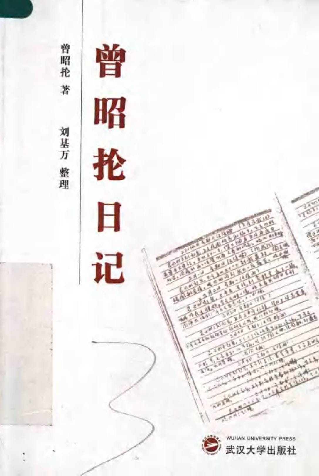 《曾昭抡日记》-滇史网