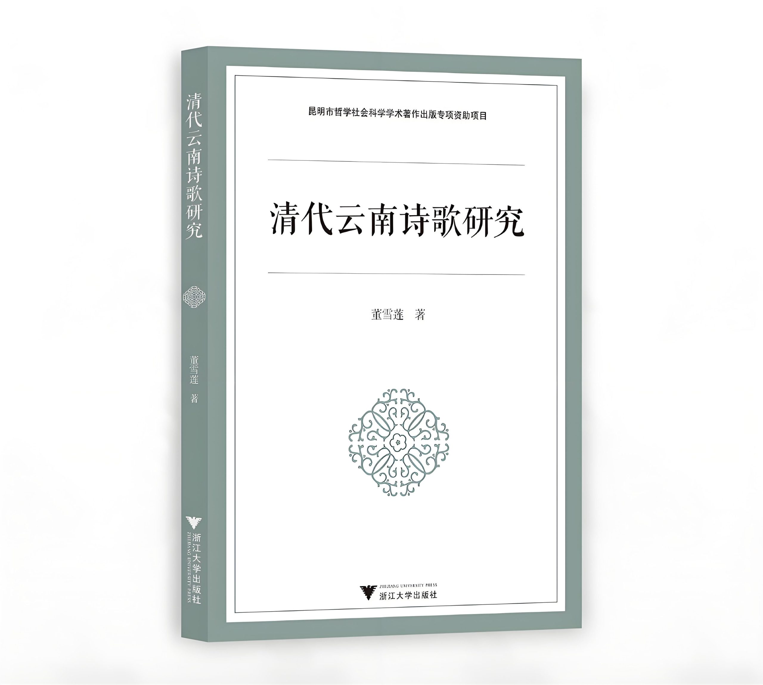 新书 | 董雪莲《清代云南诗歌研究》-滇史网