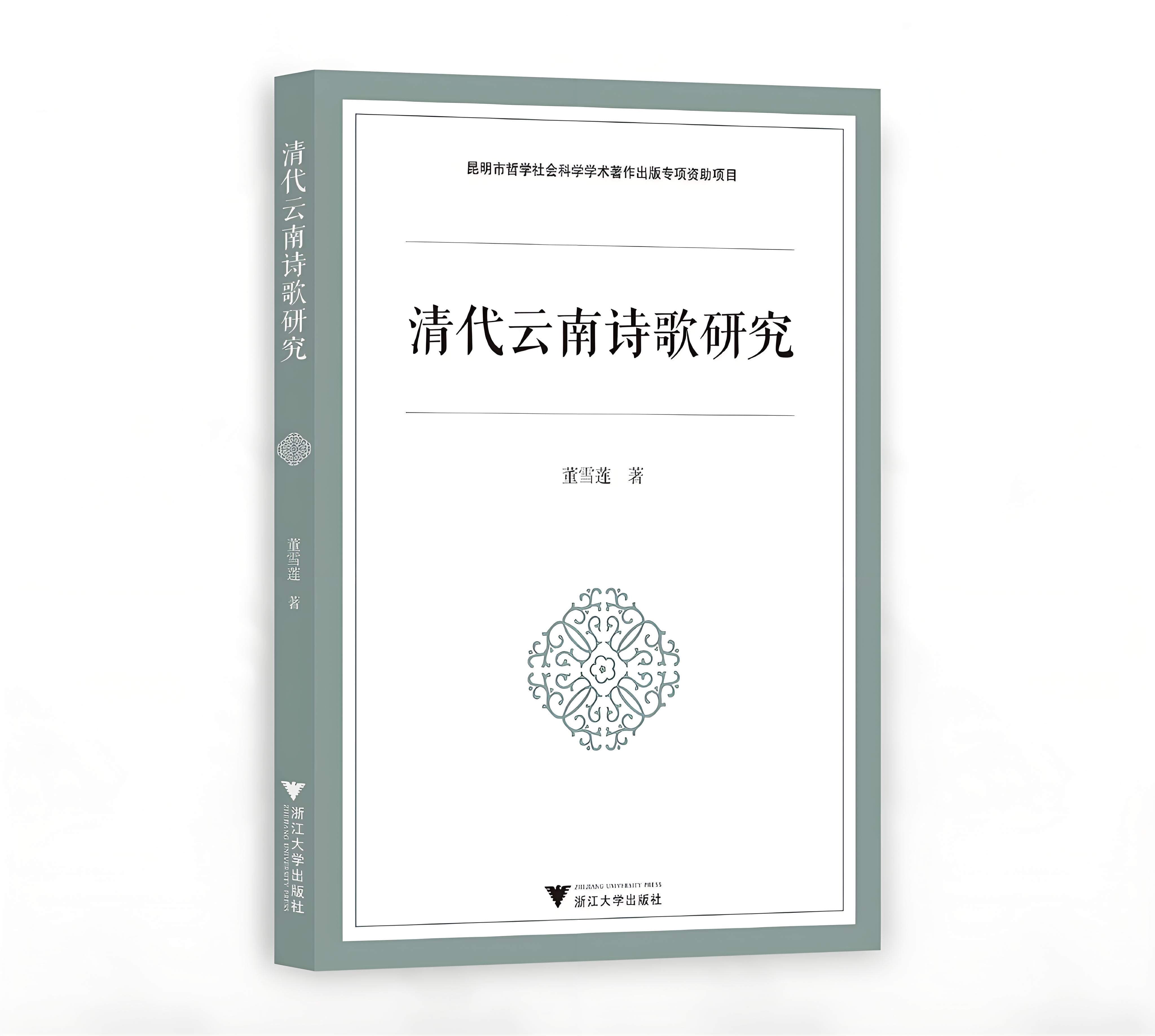 新书 | 董雪莲《清代云南诗歌研究》-滇史网