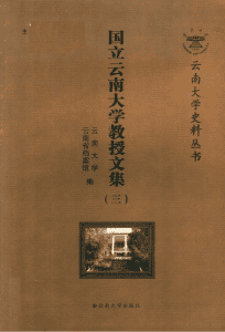 国立云南大学教授文集（三）-滇史网