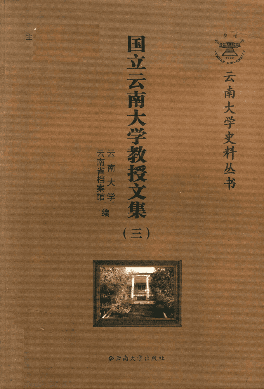 国立云南大学教授文集(三)-滇史网