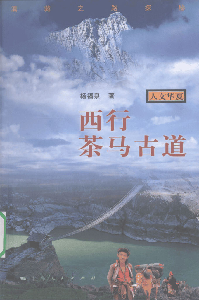 杨福泉著：《西行茶马古道——滇藏之路探秘》-滇史网