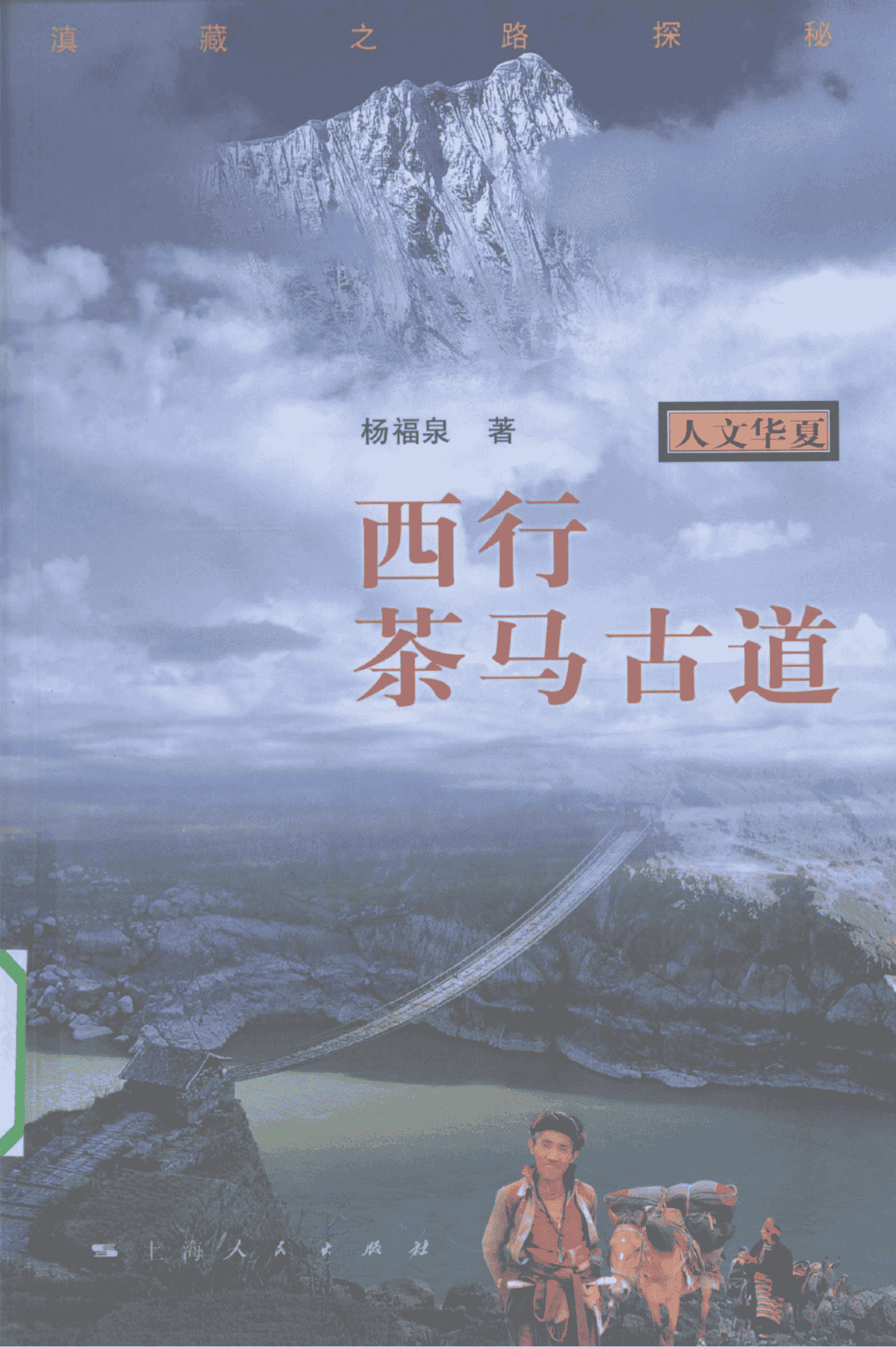 杨福泉著:《西行茶马古道——滇藏之路探秘》-滇史网