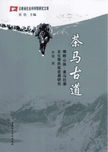 李旭著：《茶马古道：横断山脉、喜马拉雅文化带民族走廊研究》-滇史网