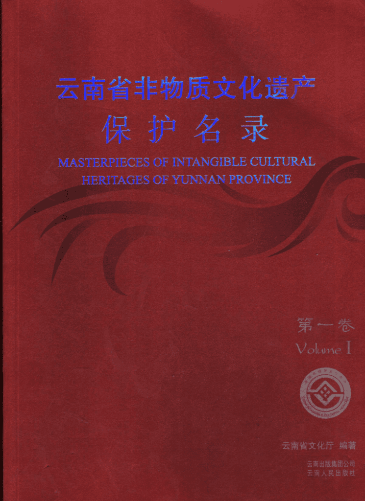 云南省非物质文化遗产保护名录·第1卷-滇史网