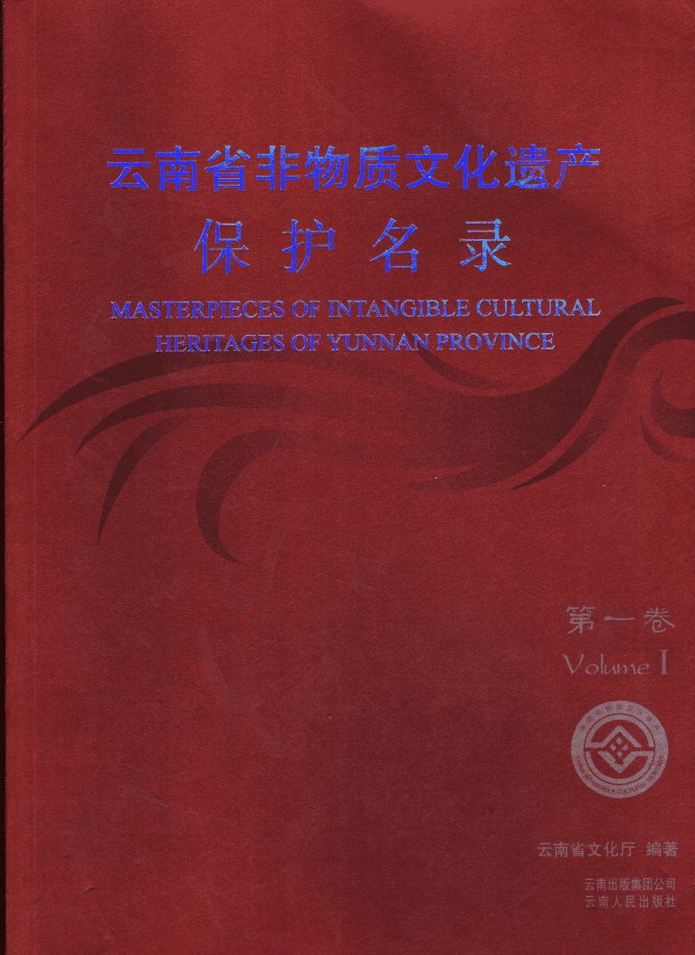 云南省非物质文化遗产保护名录·第1卷-滇史网