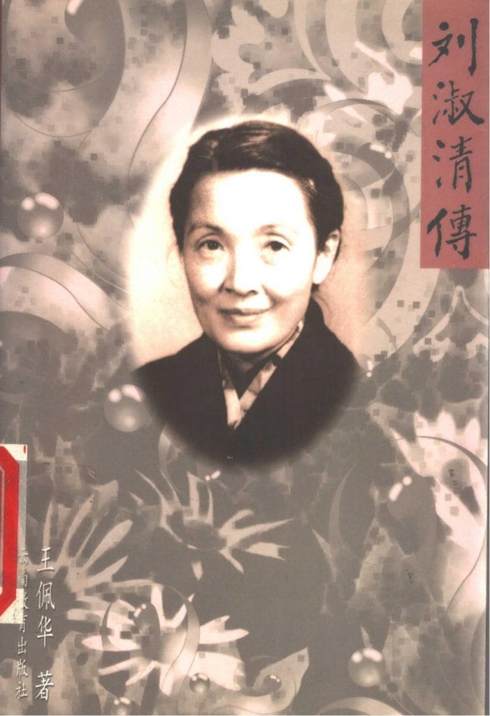 王佩华著:《刘淑清传》-滇史网