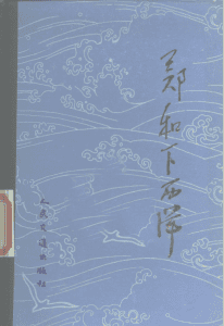 郑和下西洋-滇史网