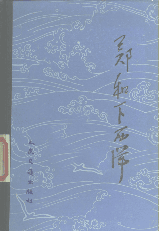 郑和下西洋-滇史网