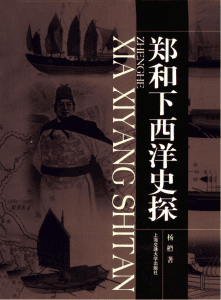 杨槱著：《郑和下西洋史探》-滇史网