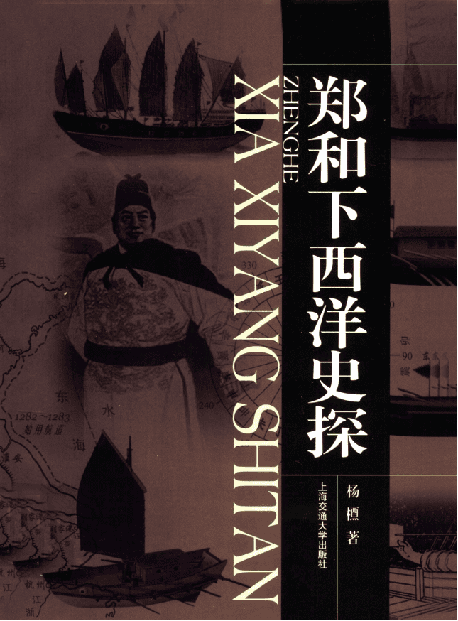 杨槱著:《郑和下西洋史探》-滇史网
