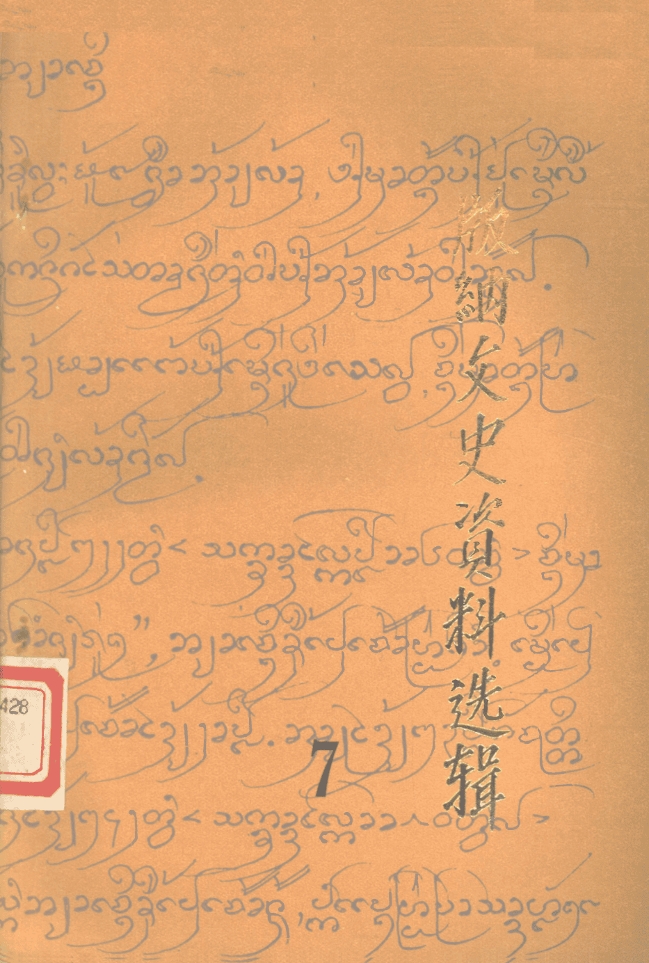 版纳文史资料选辑·第7辑-滇史网