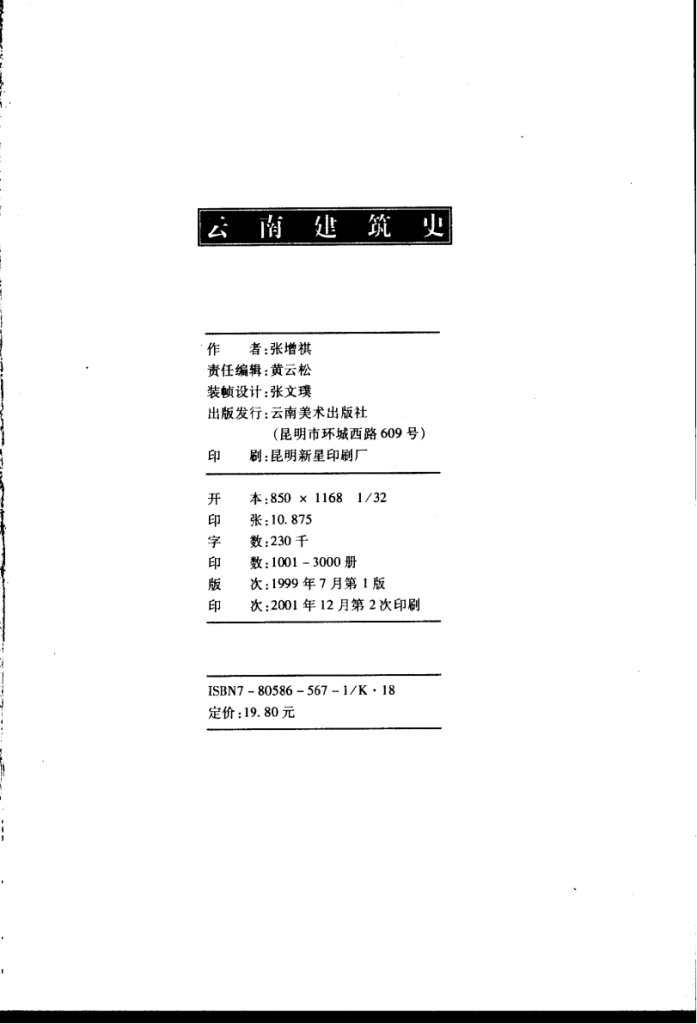 图片[2]-张增祺著：《云南建筑史》-滇史网