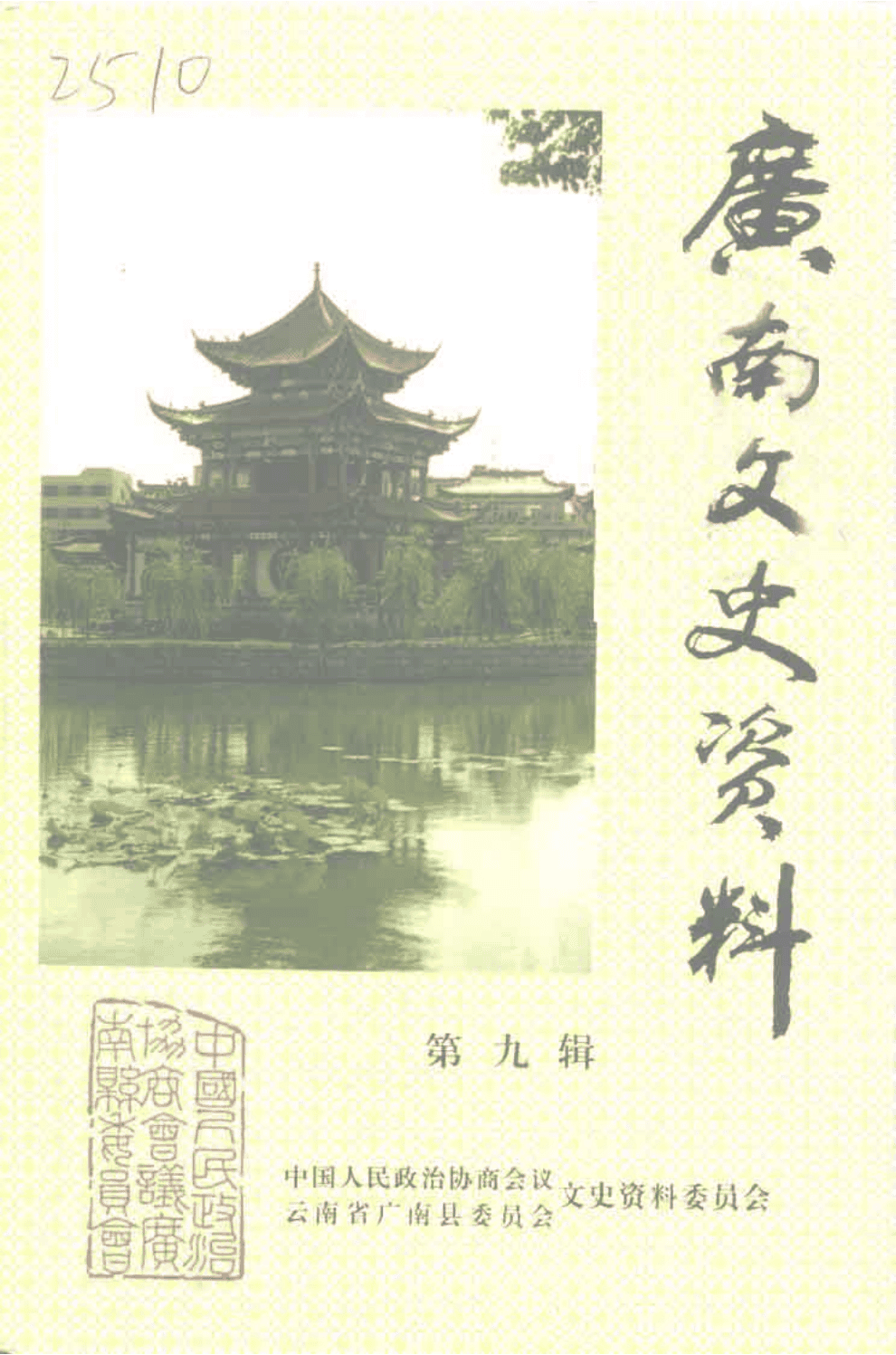 广南文史资料·第9辑-滇史网